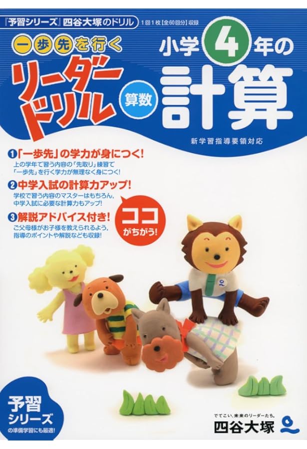 Amazon.co.jp: 四谷大塚 予習シリーズ 計算 4年上 : 四谷大塚: 本